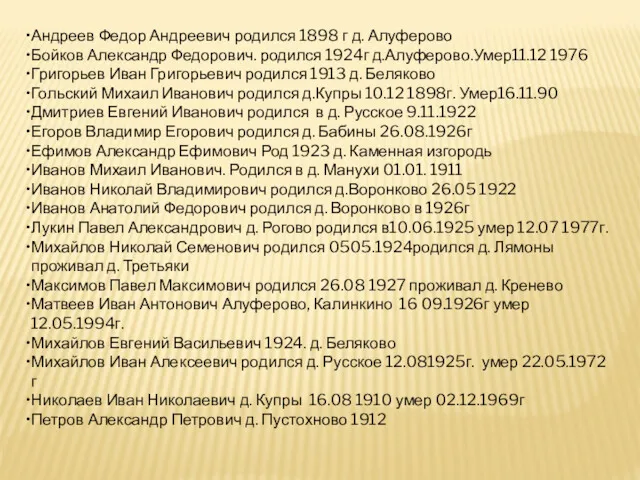 Андреев Федор Андреевич родился 1898 г д. Алуферово Бойков Александр