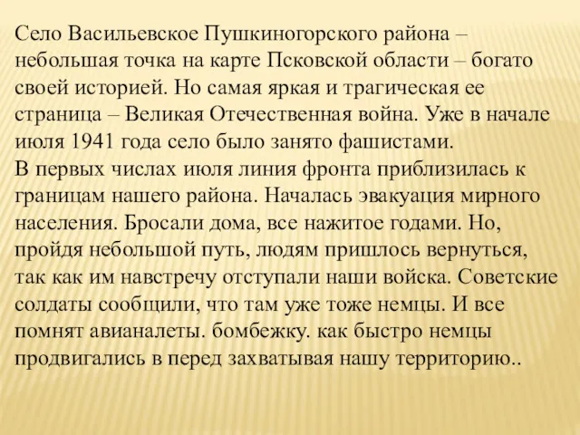 Село Васильевское Пушкиногорского района – небольшая точка на карте Псковской