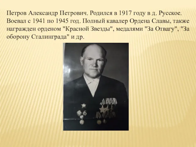 Петров Александр Петрович. Родился в 1917 году в д. Русское.