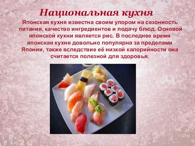 Национальная кухня Японская кухня известна своим упором на сезонность питания,