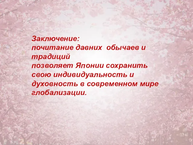 Заключение: почитание давних обычаев и традиций позволяет Японии сохранить свою