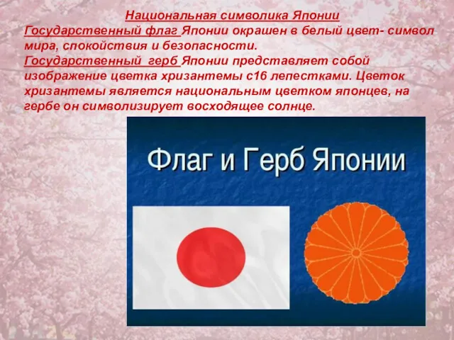 Национальная символика Японии Государственный флаг Японии окрашен в белый цвет-