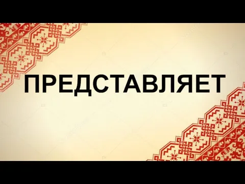 ПРЕДСТАВЛЯЕТ