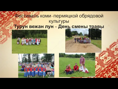 Фестиваль коми-пермяцкой обрядовой культуры Турун вежан лун - День смены травы