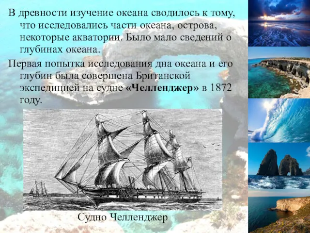 В древности изучение океана сводилось к тому, что исследовались части