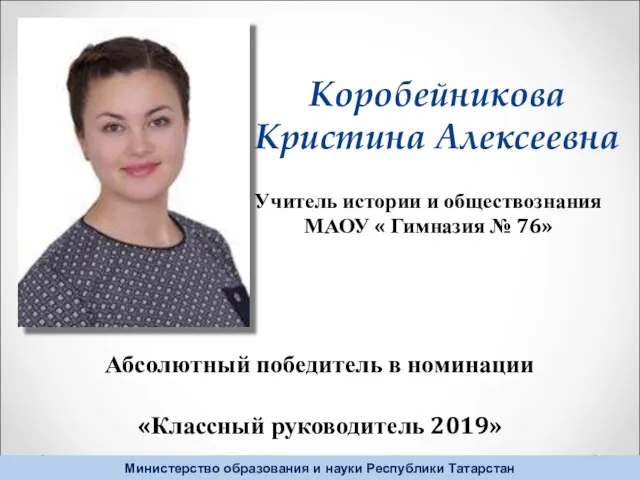 Абсолютный победитель в номинации «Классный руководитель 2019» Коробейникова Кристина Алексеевна