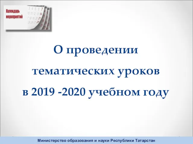 О проведении тематических уроков в 2019 -2020 учебном году