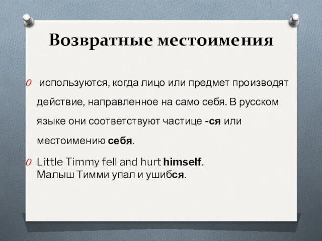 Возвратные местоимения используются, когда лицо или предмет производят действие, направленное