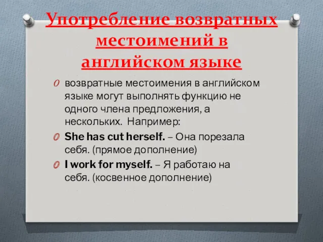 Употребление возвратных местоимений в английском языке возвратные местоимения в английском