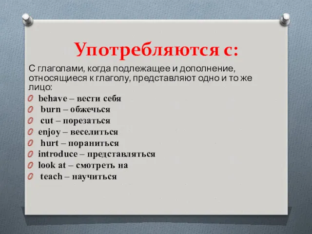 Употребляются с: С глаголами, когда подлежащее и дополнение, относящиеся к