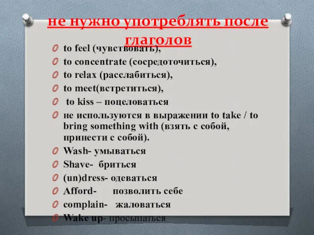 не нужно употреблять после глаголов to feel (чувствовать), to concentrate