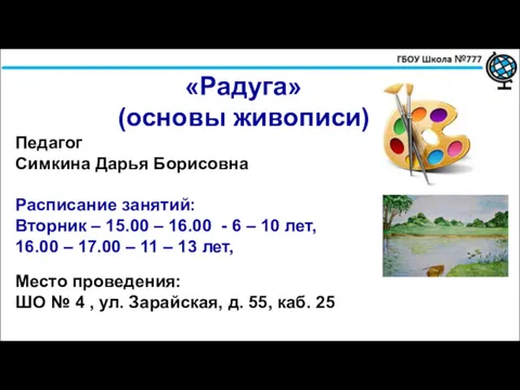 Педагог Симкина Дарья Борисовна Расписание занятий: Вторник – 15.00 –