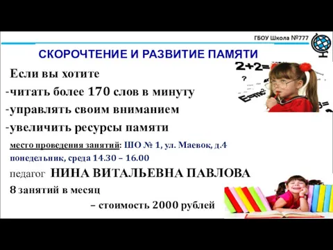 СКОРОЧТЕНИЕ И РАЗВИТИЕ ПАМЯТИ Если вы хотите читать более 170 слов в минуту