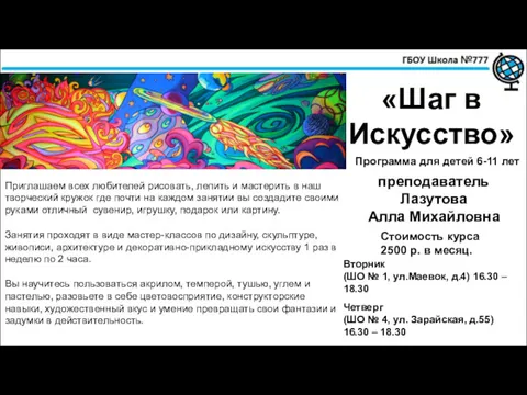 «Шаг в Искусство» Программа для детей 6-11 лет преподаватель Лазутова Алла Михайловна Приглашаем