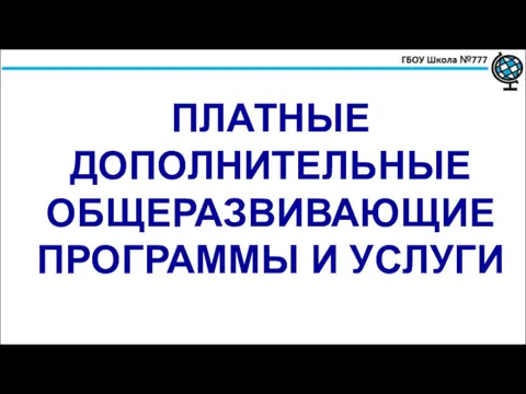 ПЛАТНЫЕ ДОПОЛНИТЕЛЬНЫЕ ОБЩЕРАЗВИВАЮЩИЕ ПРОГРАММЫ И УСЛУГИ