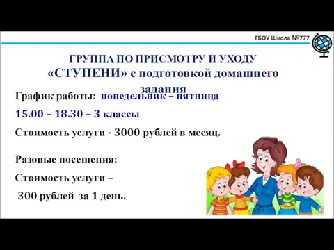 ГРУППА ПО ПРИСМОТРУ И УХОДУ «СТУПЕНИ» с подготовкой домашнего задания