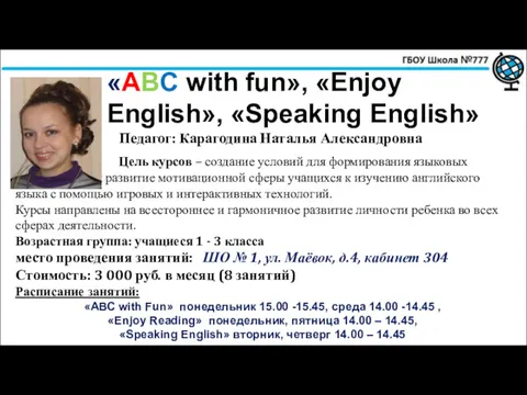 «ABC with fun», «Enjoy English», «Speaking English» Цель курсов – создание условий для