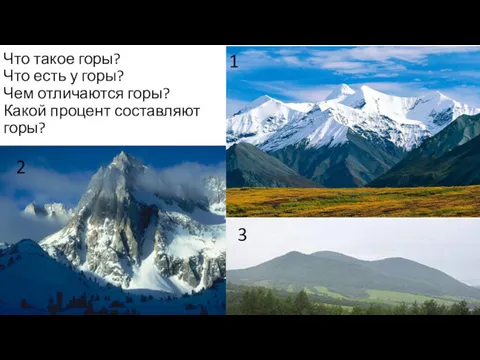 Что такое горы? Что есть у горы? Чем отличаются горы?