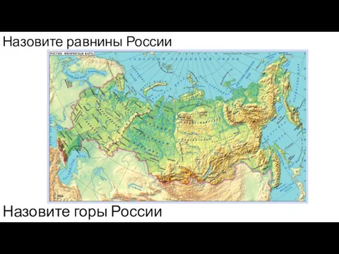 Назовите равнины России Назовите горы России