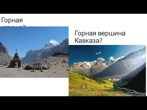 Горная страна? Горная вершина Кавказа?