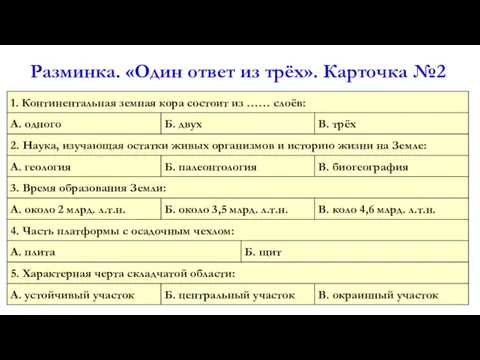 Разминка. «Один ответ из трёх». Карточка №2