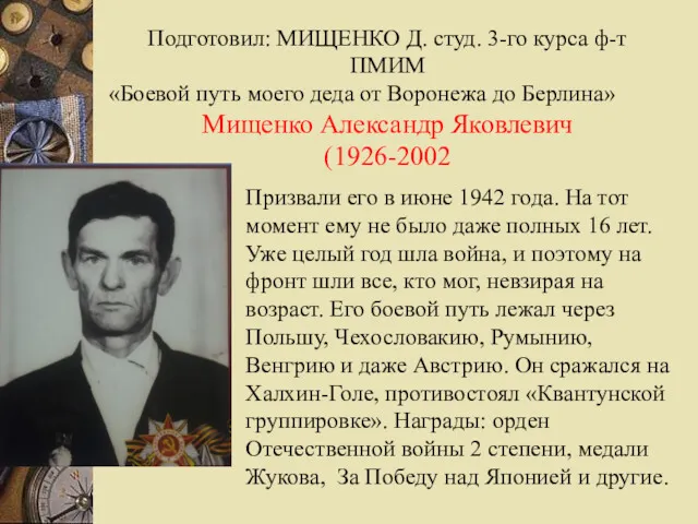 Подготовил: МИЩЕНКО Д. студ. 3-го курса ф-т ПМИМ «Боевой путь