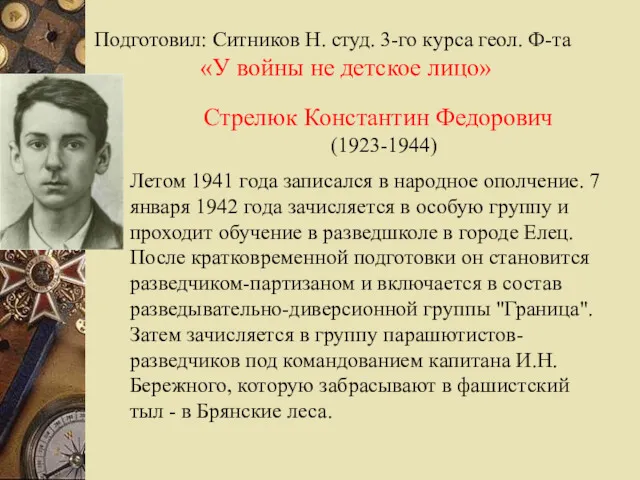 Подготовил: Ситников Н. студ. 3-го курса геол. Ф-та «У войны