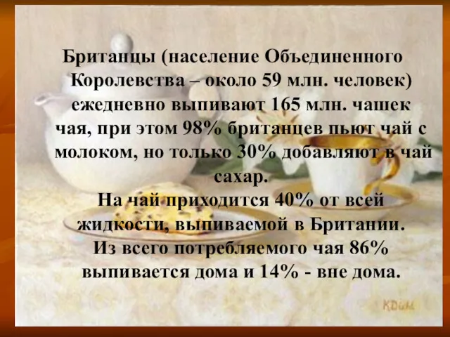 Британцы (население Объединенного Королевства – около 59 млн. человек) ежедневно