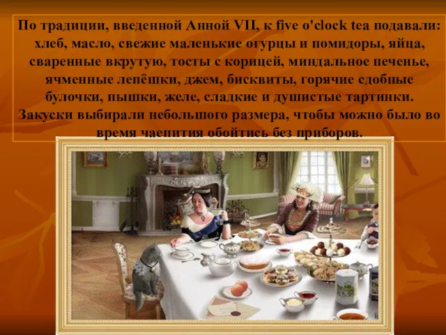 По традиции, введенной Анной VII, к five o'clock tea подавали: