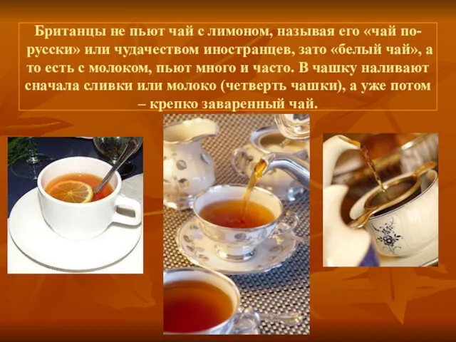 Британцы не пьют чай с лимоном, называя его «чай по-русски»