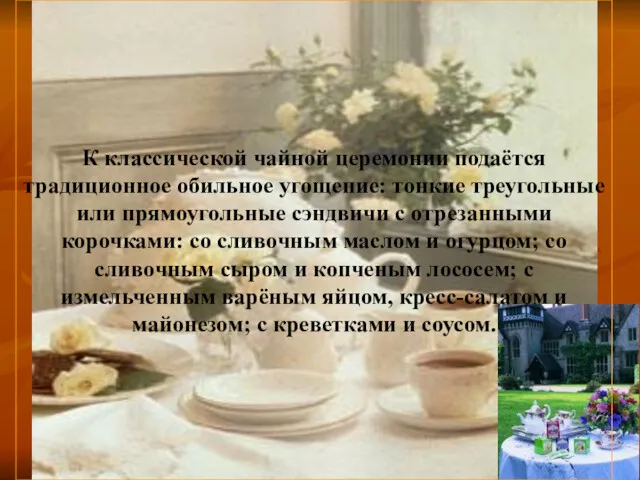 К классической чайной церемонии подаётся традиционное обильное угощение: тонкие треугольные