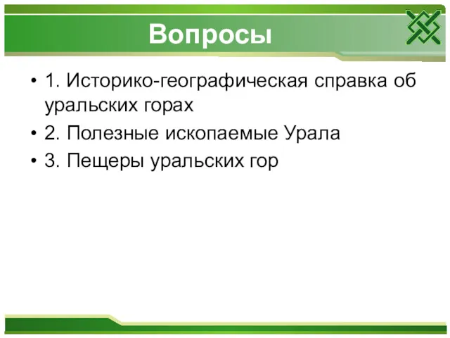 Вопросы 1. Историко-географическая справка об уральских горах 2. Полезные ископаемые Урала 3. Пещеры уральских гор