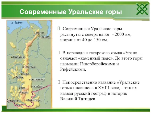 Современные Уральские горы растянуты с севера на юг - 2000 км, ширина от