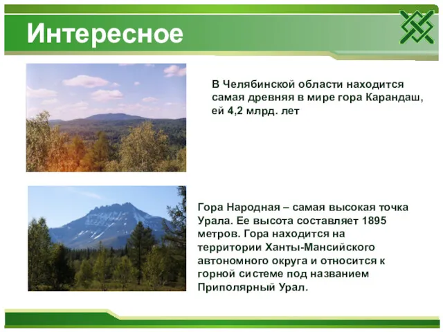 Интересное В Челябинской области находится самая древняя в мире гора Карандаш, ей 4,2