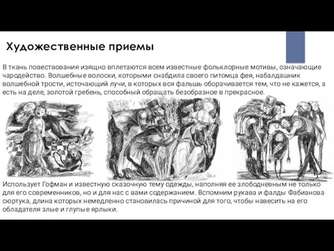 Художественные приемы В ткань повествования изящно вплетаются всем известные фольклорные