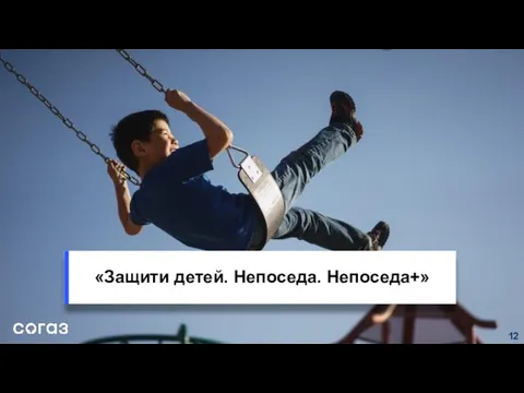 «Защити детей. Непоседа. Непоседа+»