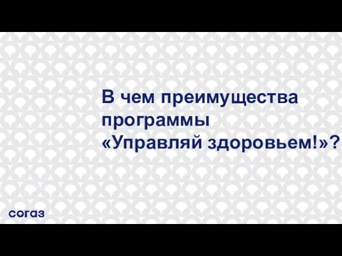 В чем преимущества программы «Управляй здоровьем!»?