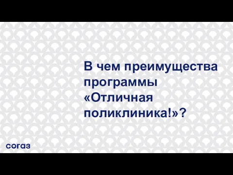 В чем преимущества программы «Отличная поликлиника!»?