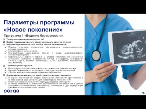 Программа 1 «Ведение беременности»: Телефонный медицинский пульт 24/7 Выбор подходящих