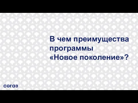 В чем преимущества программы «Новое поколение»?