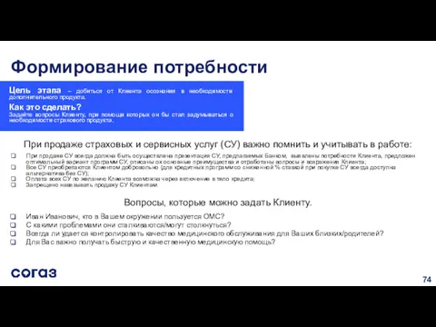 Формирование потребности Цель этапа – добиться от Клиента осознания в