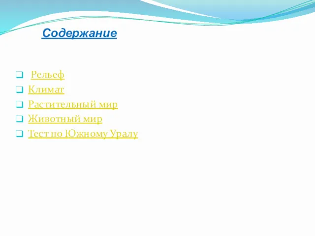 Содержание Содержание Рельеф Климат Растительный мир Животный мир Тест по Южному Уралу