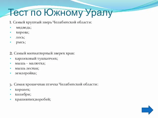 Тест по Южному Уралу 1. Самый крупный зверь Челябинской области: