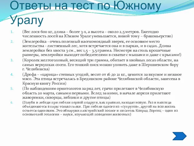 Ответы на тест по Южному Уралу (Вес лося 600 кг,