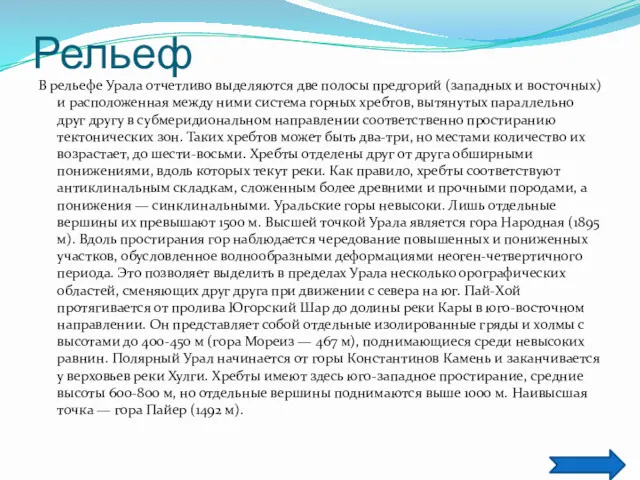 Рельеф В рельефе Урала отчетливо выделяются две полосы предгорий (западных