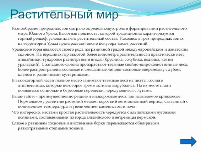 Растительный мир Разнообразие природных зон сыграло определяющую роль в формировании