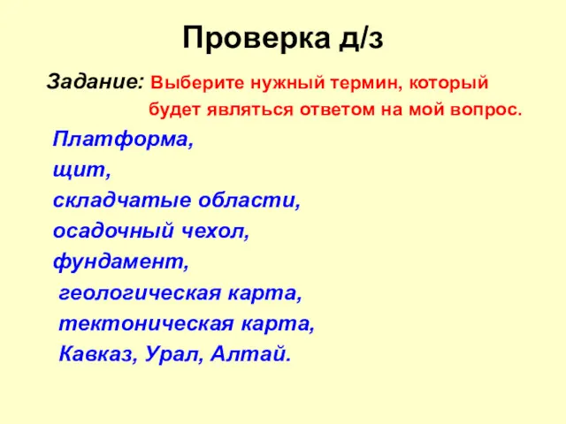 Проверка д/з Задание: Выберите нужный термин, который будет являться ответом