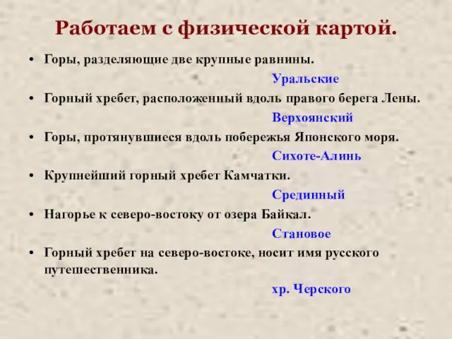 Работаем с физической картой. Горы, разделяющие две крупные равнины. Уральские