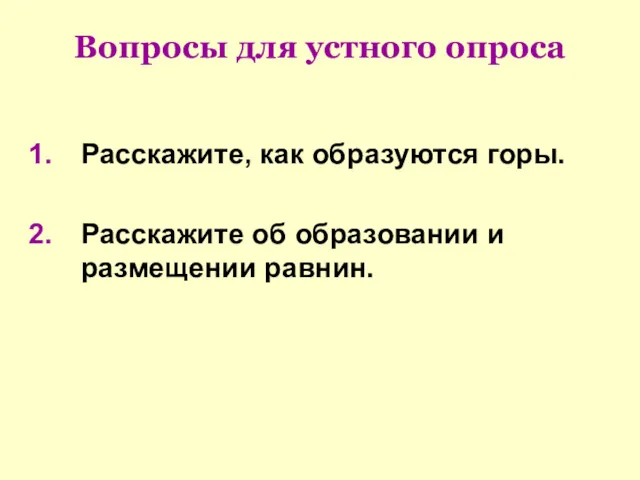 Вопросы для устного опроса Расскажите, как образуются горы. Расскажите об образовании и размещении равнин.