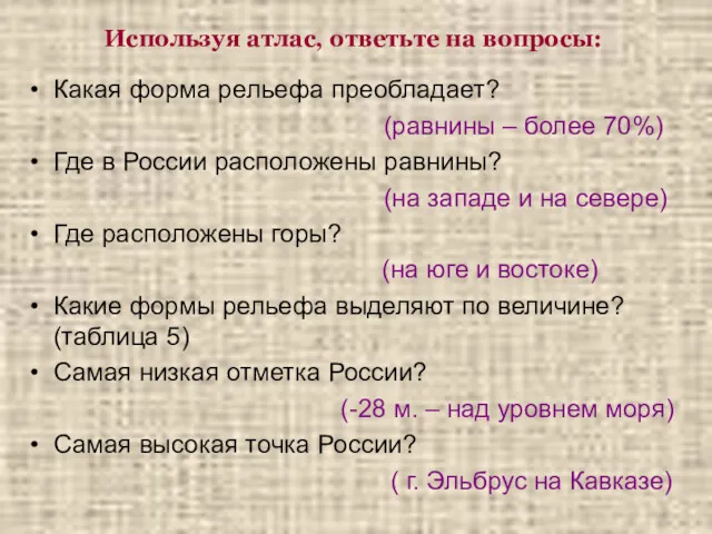 Какая форма рельефа преобладает? (равнины – более 70%) Где в